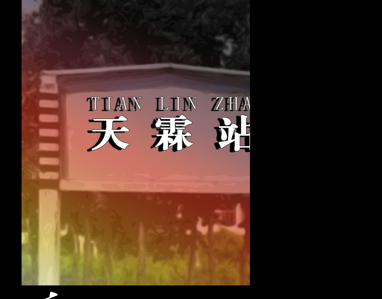 黑幕下的誓言 第五话 父母爱情（下） 第24页