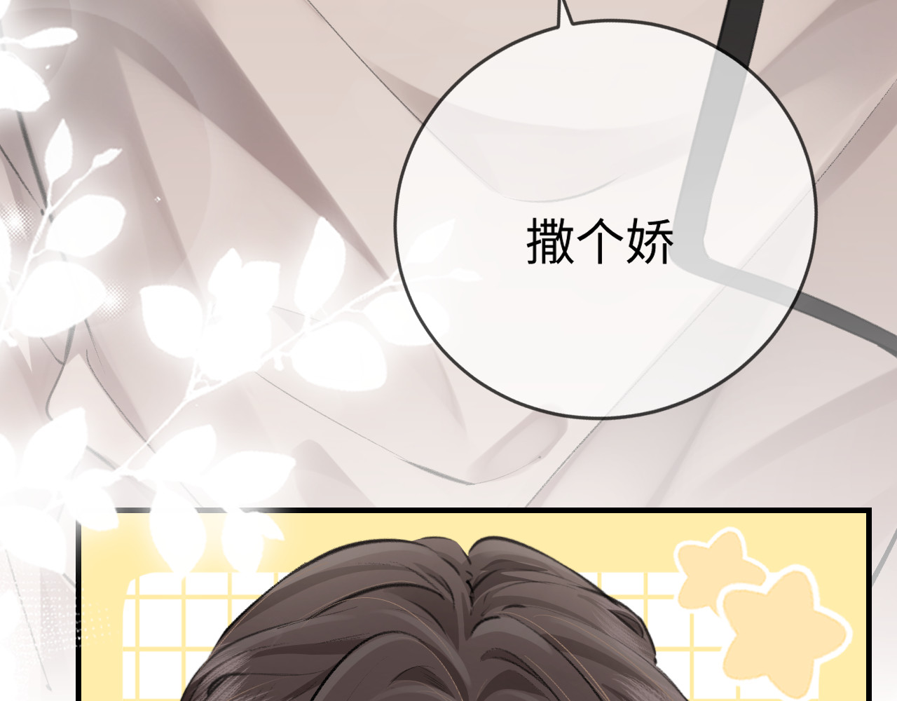 顶流夫妇有点甜 第04话 谁想他了！ 第116页