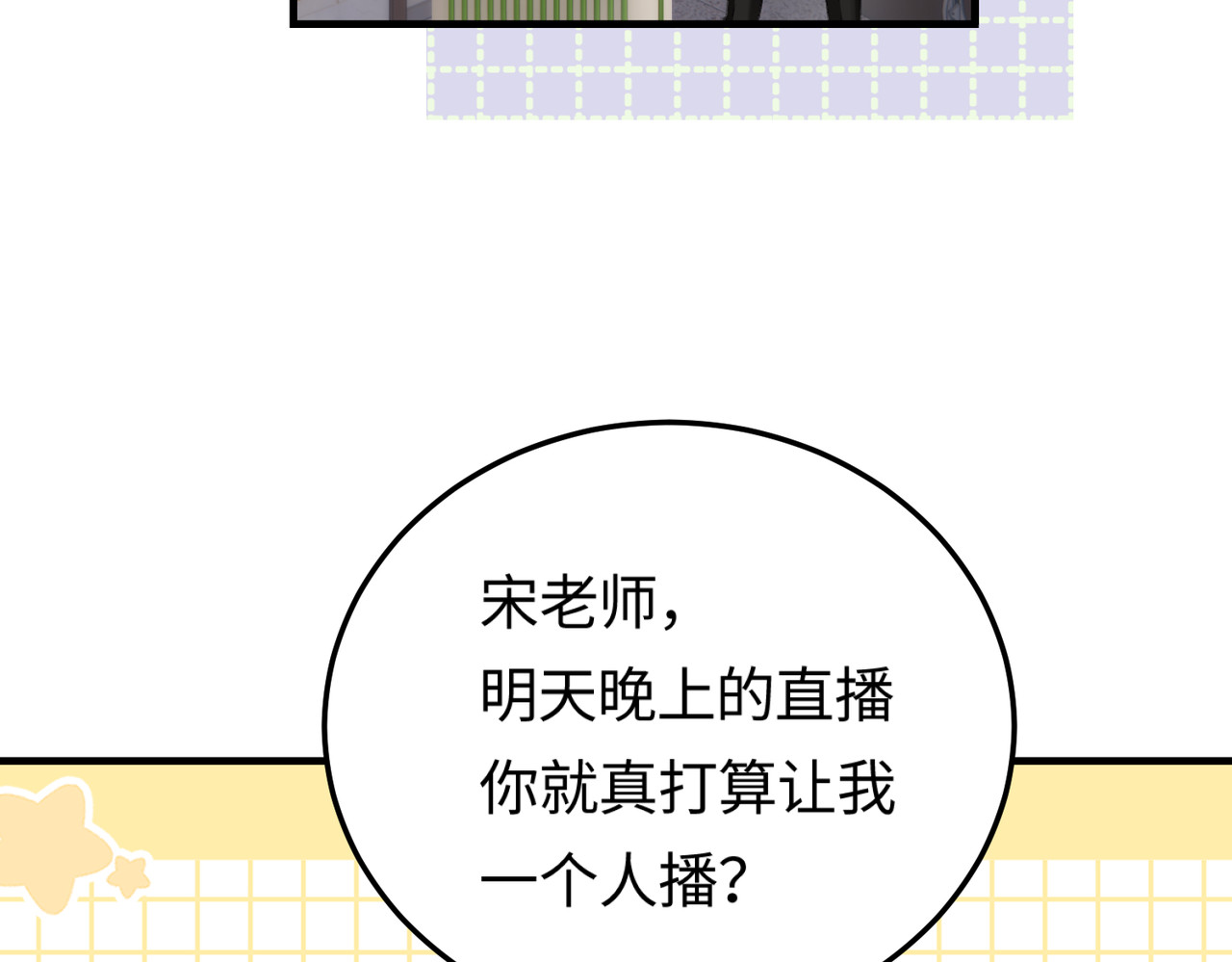 顶流夫妇有点甜 第04话 谁想他了！ 第90页