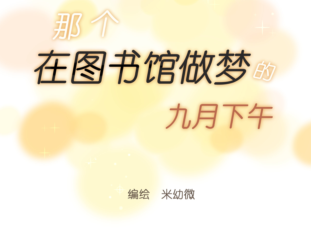 那个在图书馆做梦的九月下午 同学，我注意你很久了 第50页