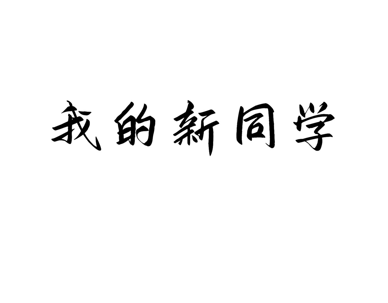 狗直男 被发现了！ 第27页