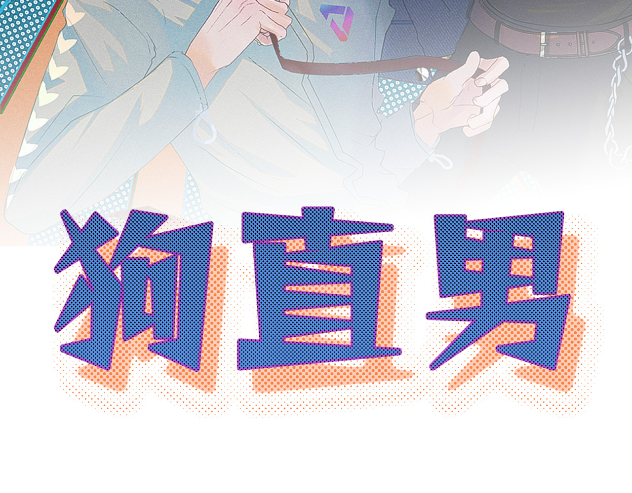 狗直男 被发现了！ 第49页