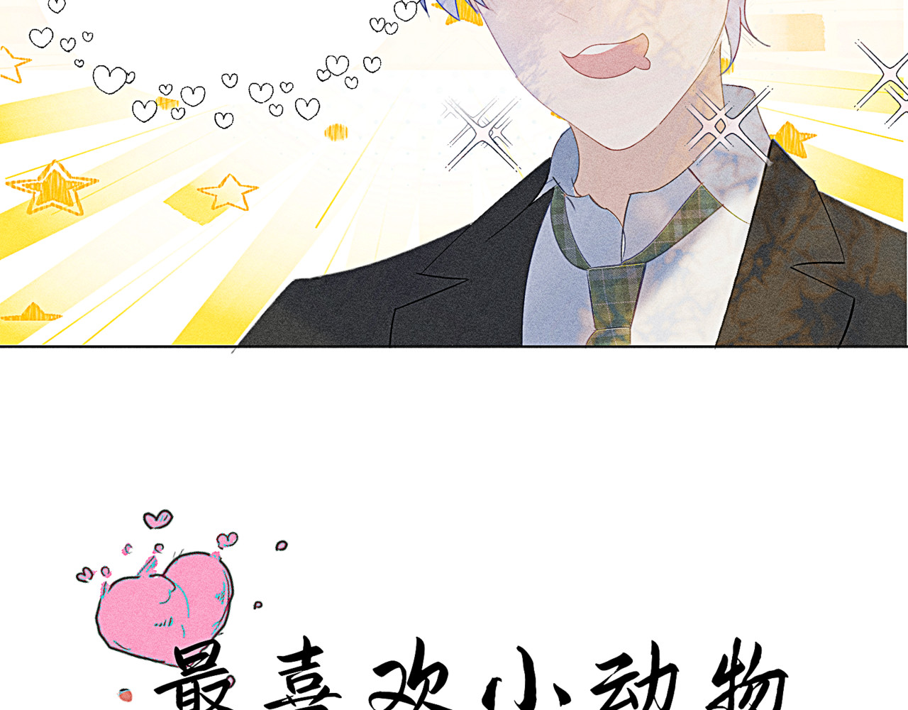 狗直男 第8页