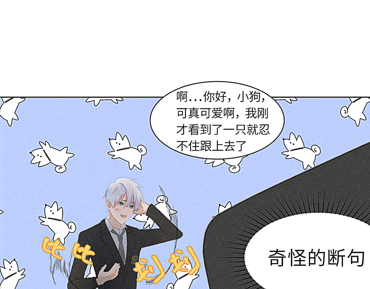 狗直男 被发现了！ 第77页