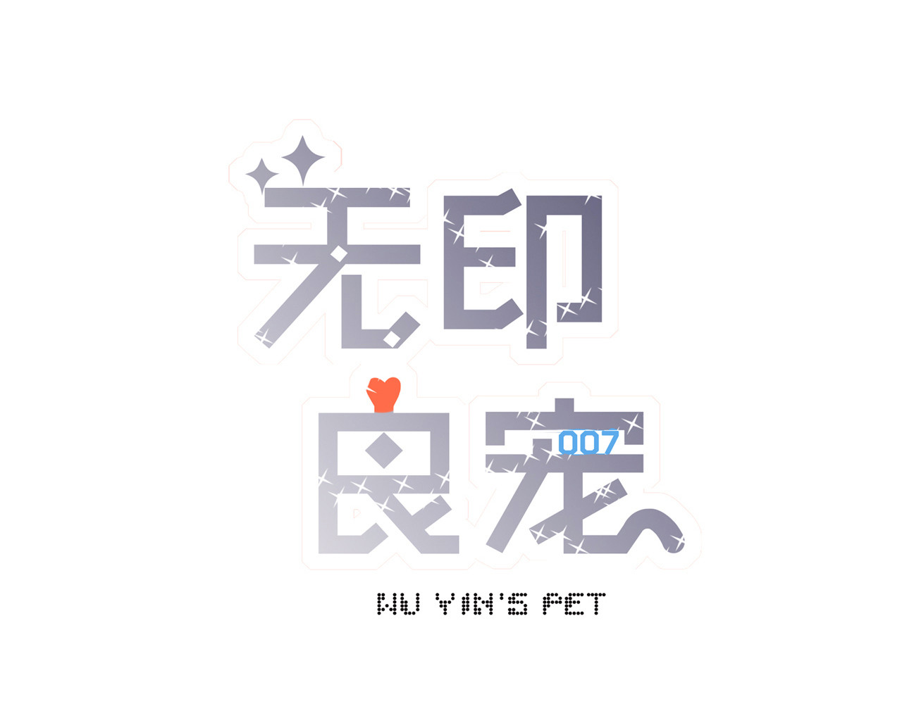 无印良宠 第3话 暗战 第2页