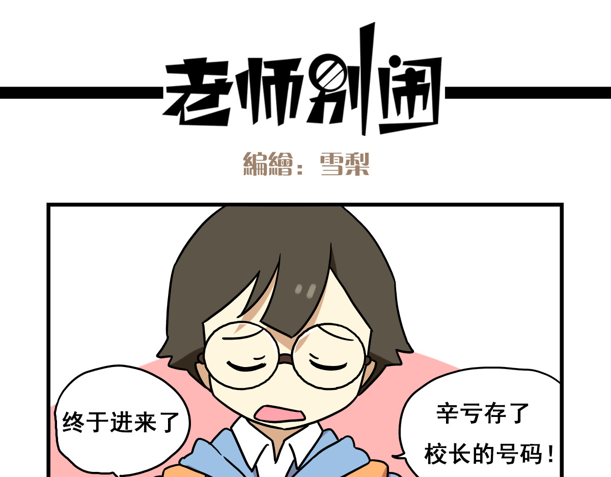 老师别闹 第2话 新同事不会对我有意思吧？！ 第1页