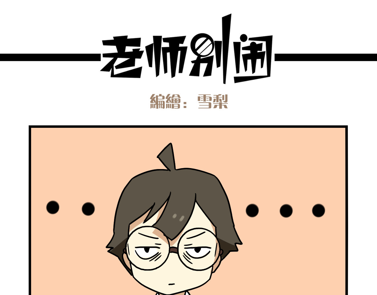老师别闹 第2话 新同事不会对我有意思吧？！ 第13页