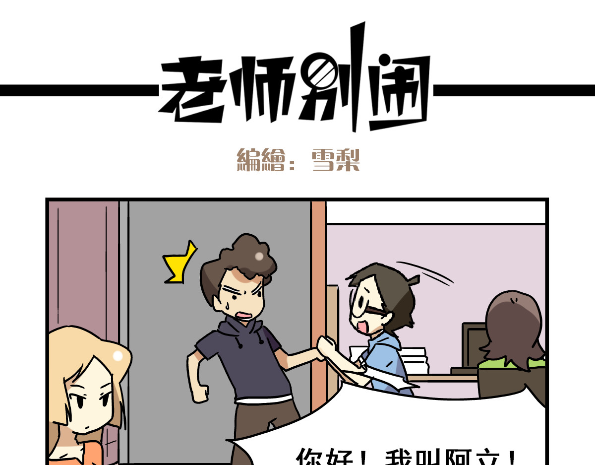 老师别闹 第2话 新同事不会对我有意思吧？！ 第19页
