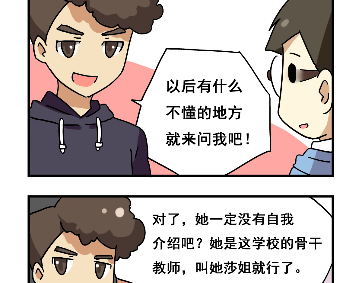 老师别闹 第2话 新同事不会对我有意思吧？！ 第21页