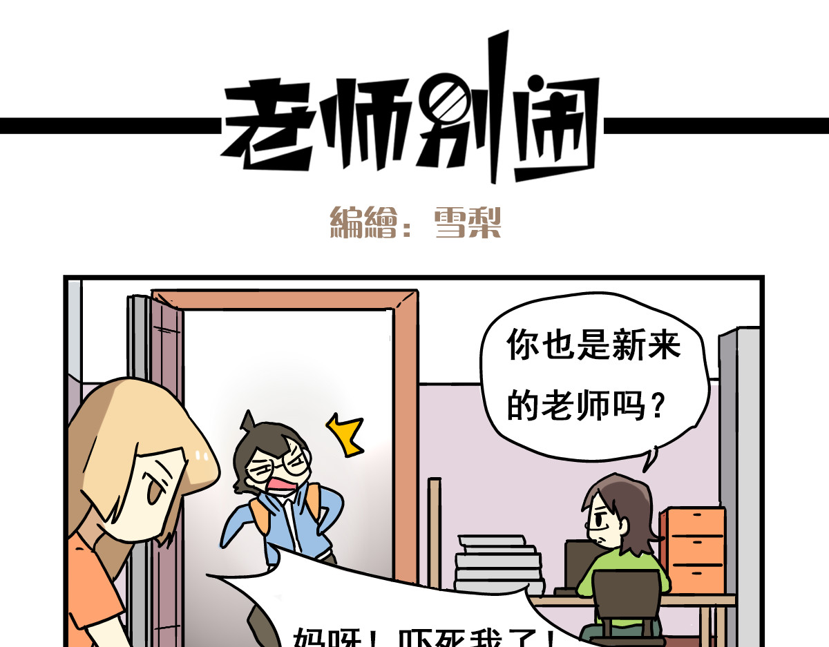 老师别闹 第2话 新同事不会对我有意思吧？！ 第7页