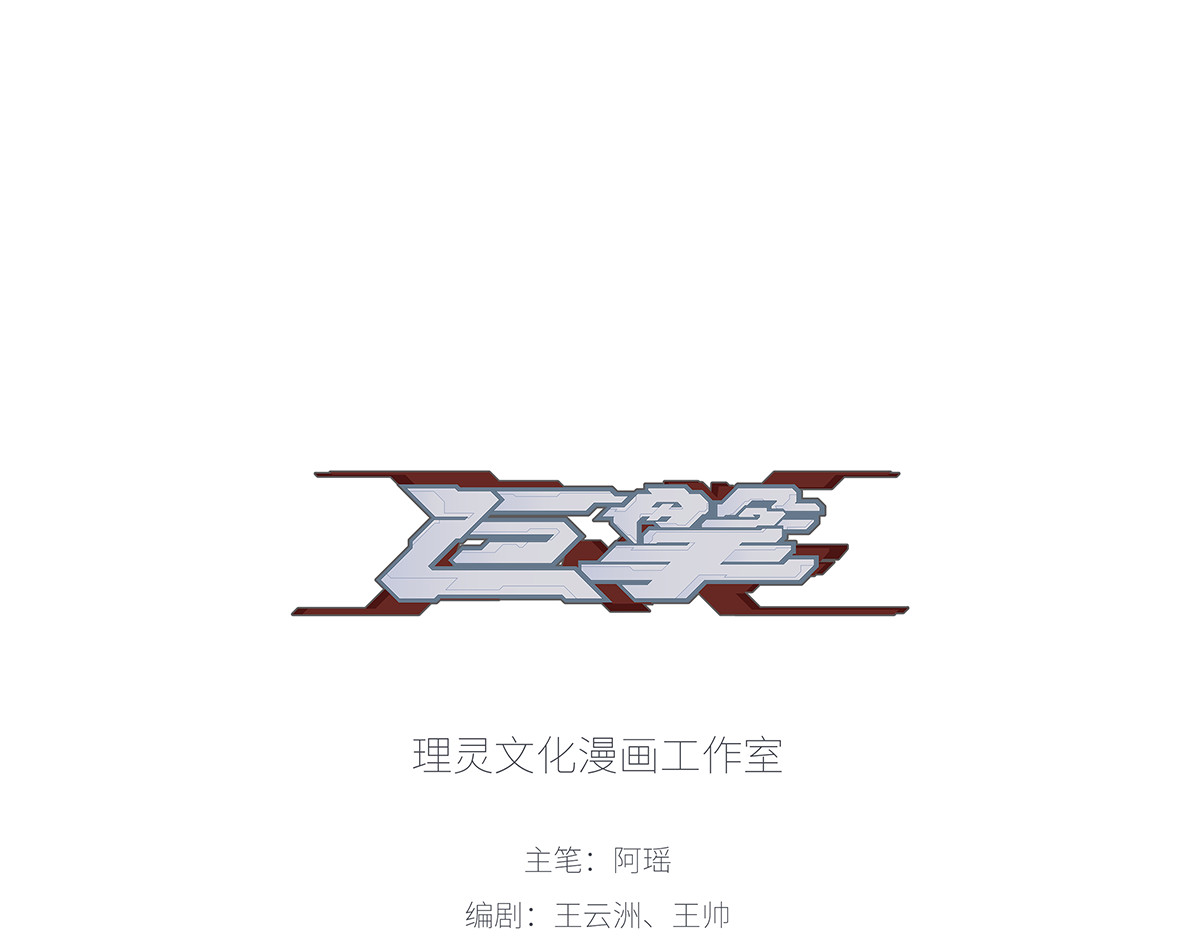 巨搫 降临 第1页