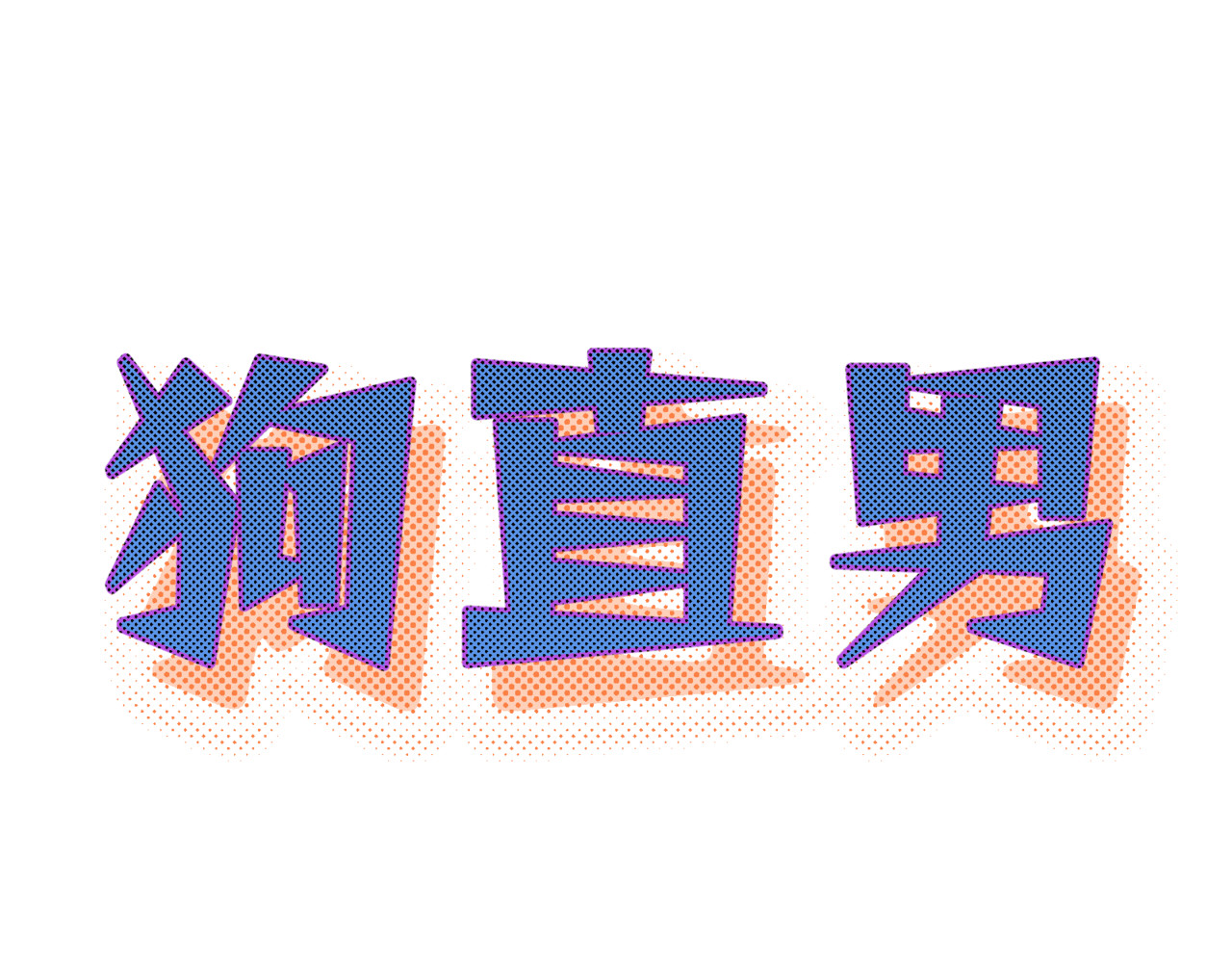 狗直男 离我远点！ 第10页