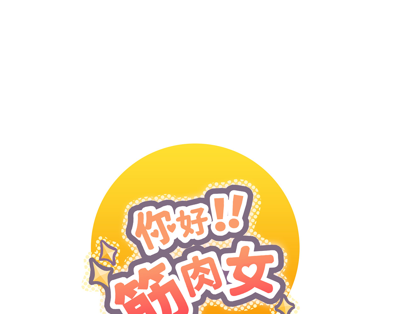 你好！筋肉女 第4话.是记忆里有味道的风景 第1页