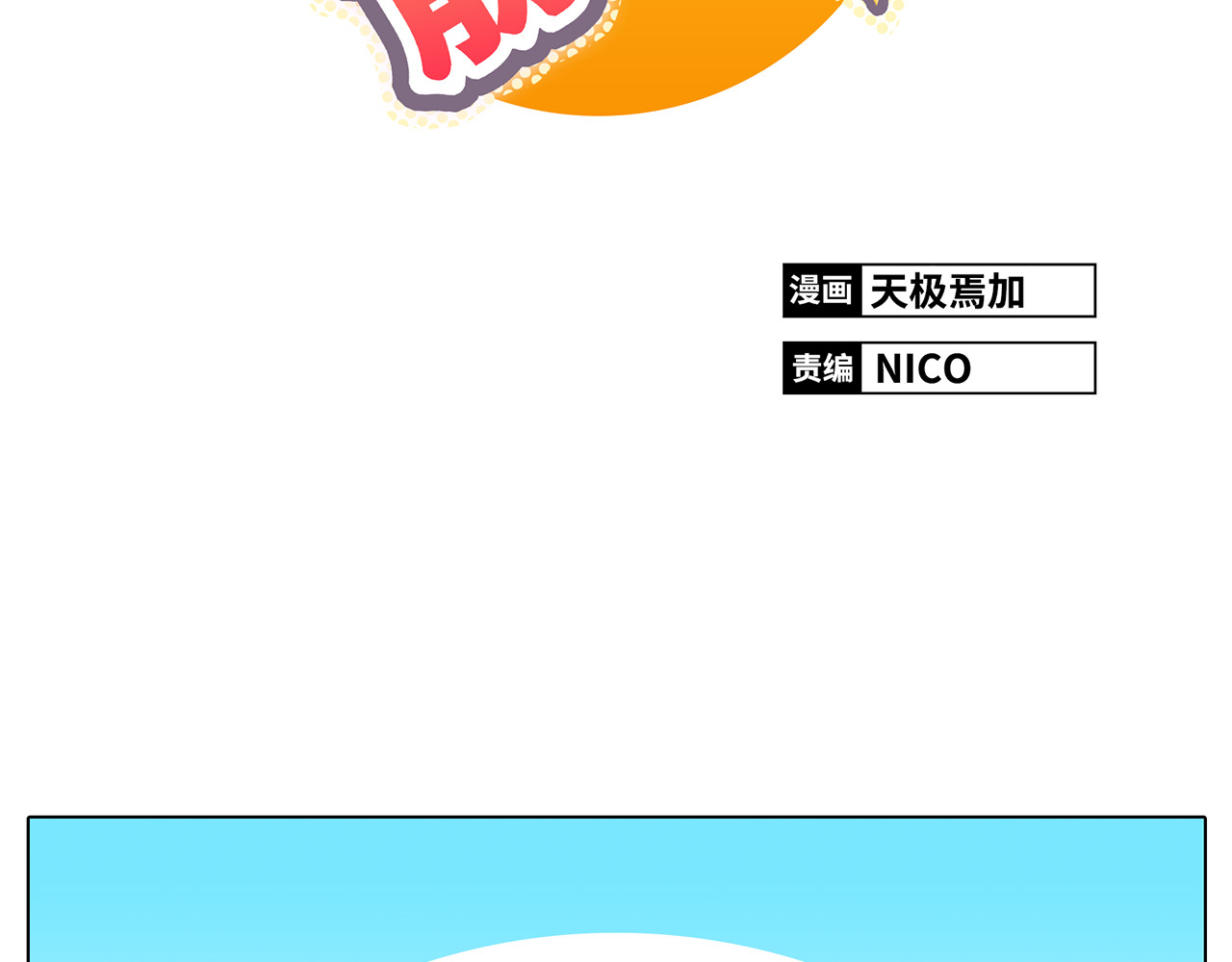 你好！筋肉女 第4话.是记忆里有味道的风景 第2页