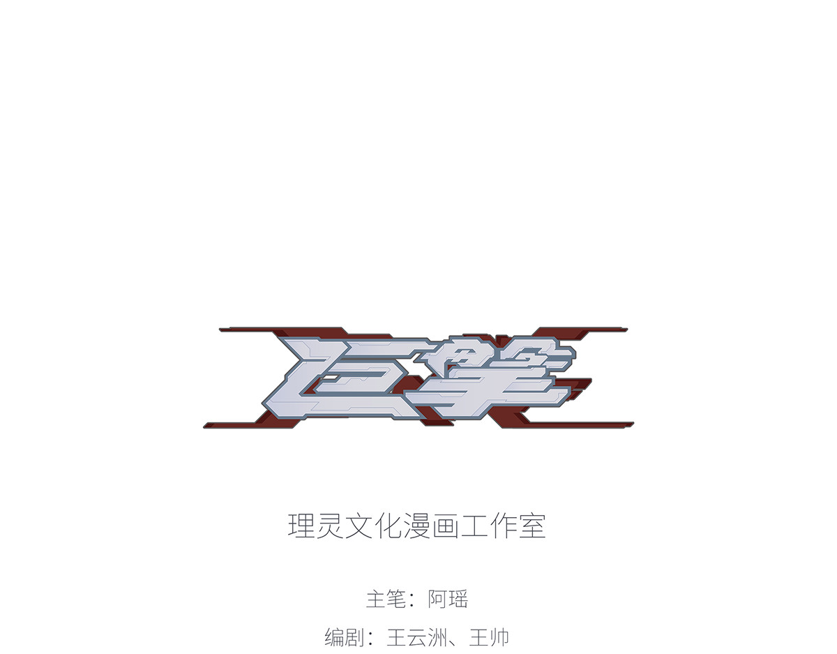 巨搫 前进！切碎！ 第1页