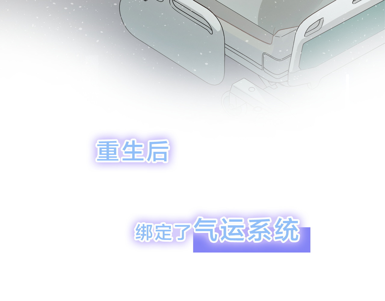 我就想蹭你的气运 序章 让我吸一口吧！ 第22页