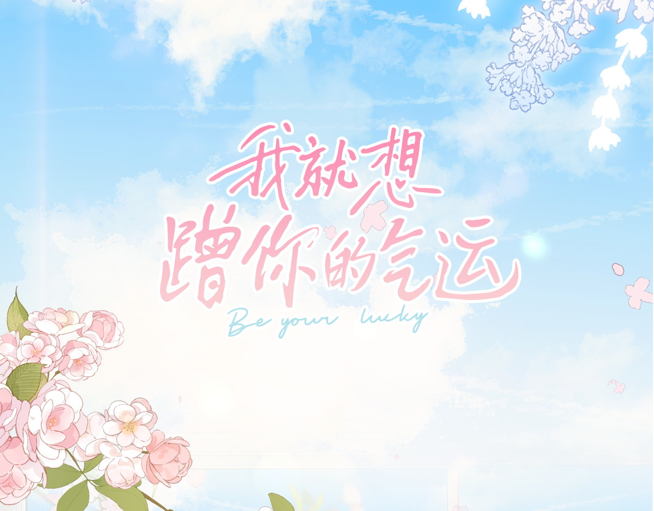 我就想蹭你的气运 序章 让我吸一口吧！ 第46页