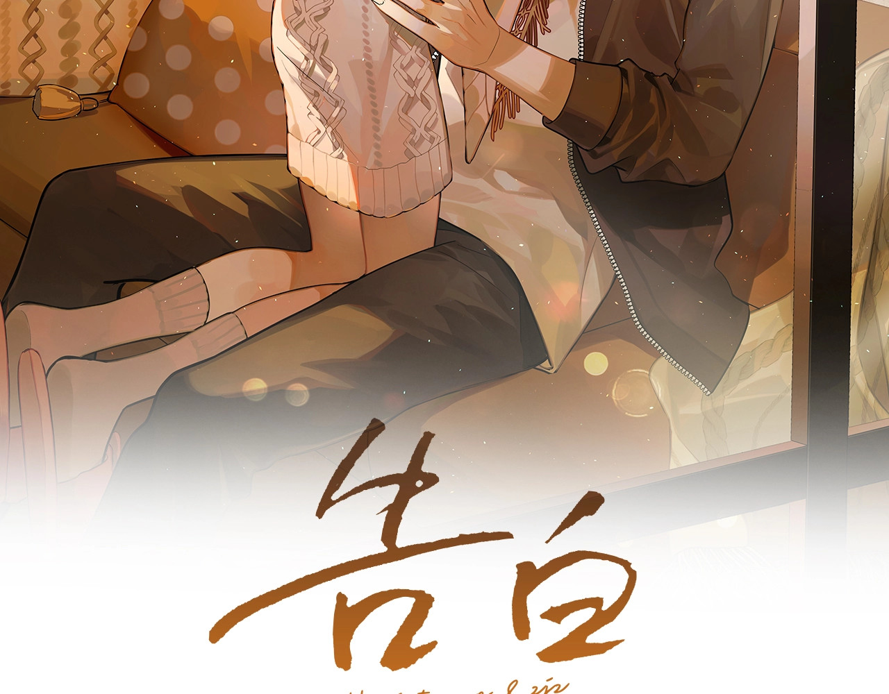 告白 第4话 你喜欢什么样的？ 第2页