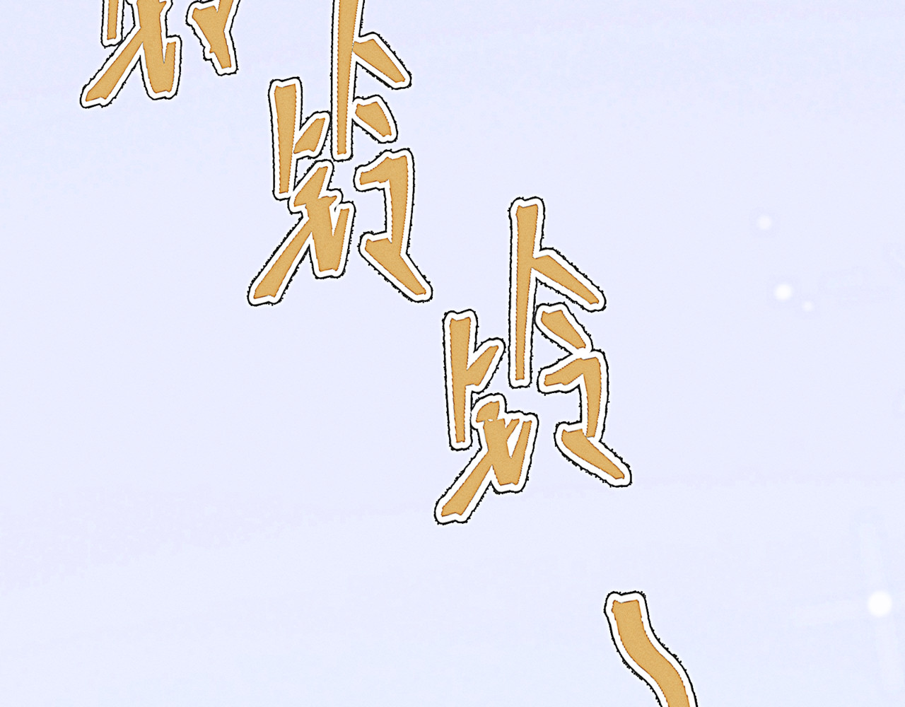 狗直男 奇怪的他 第50页