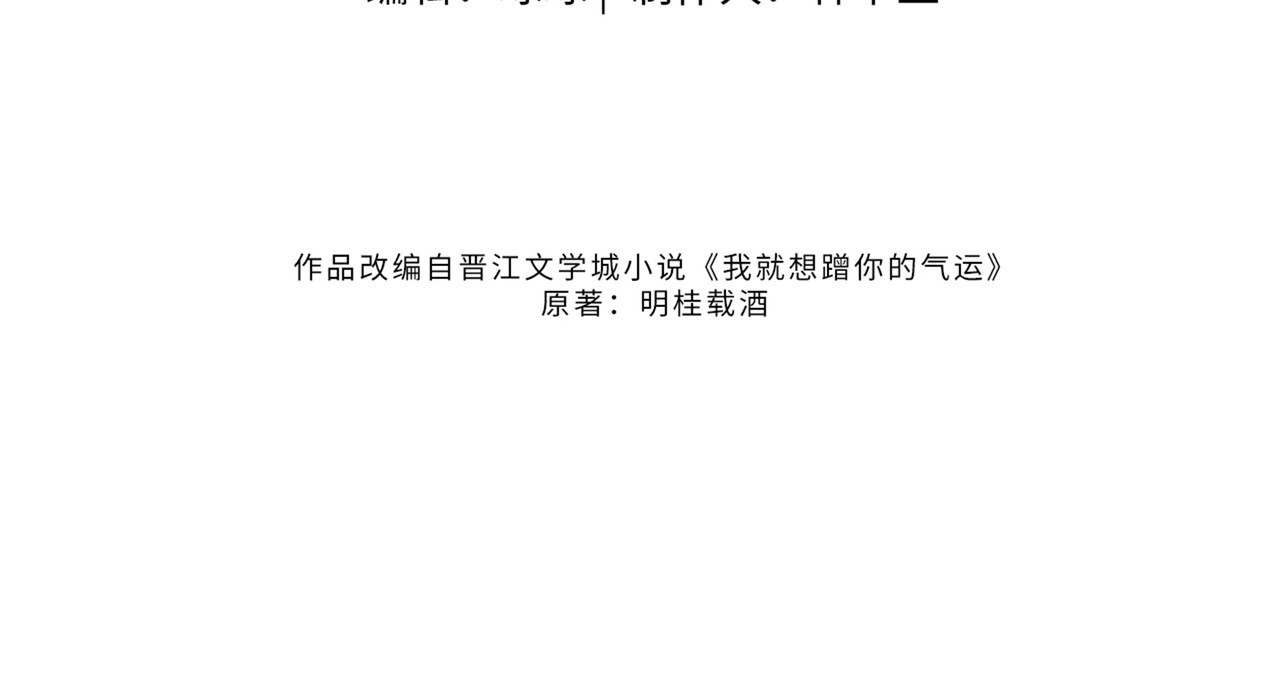 我就想蹭你的气运 第2话 傅阳曦，我的好大腿！ 第21页