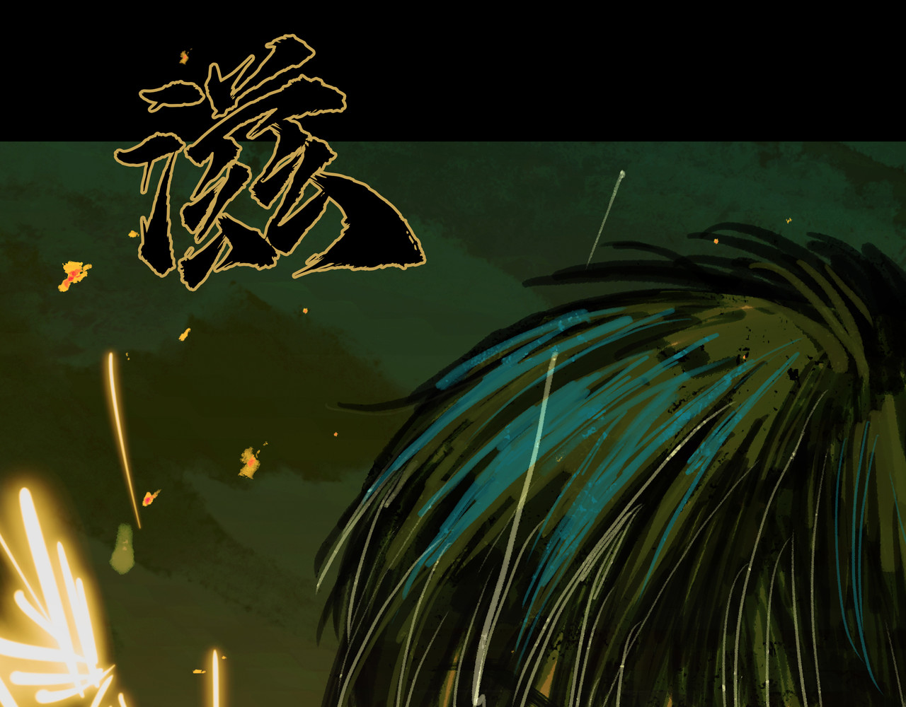 BreakingDawn破晓 01 不会消失的伤口 第107页