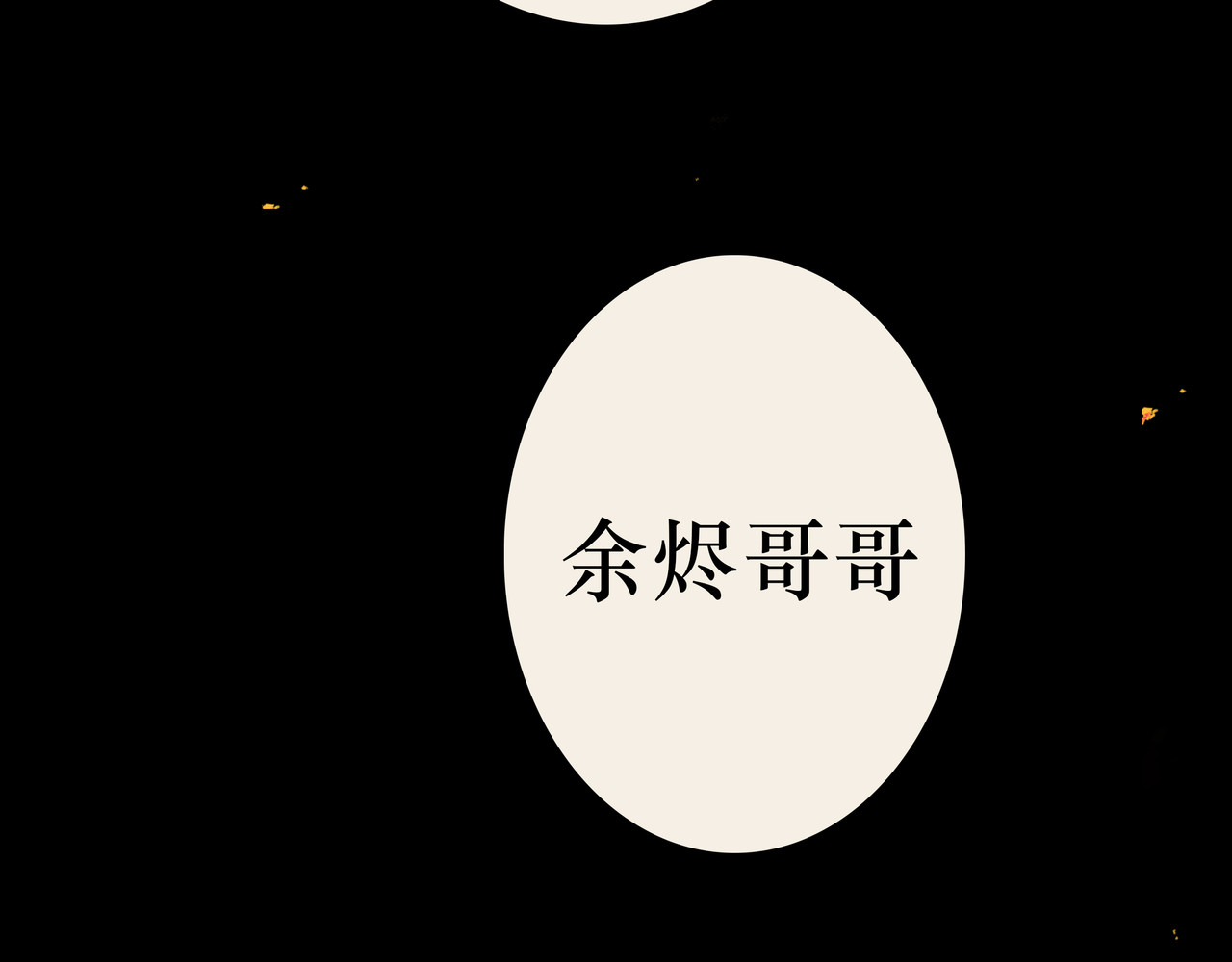 BreakingDawn破晓 01 不会消失的伤口 第143页