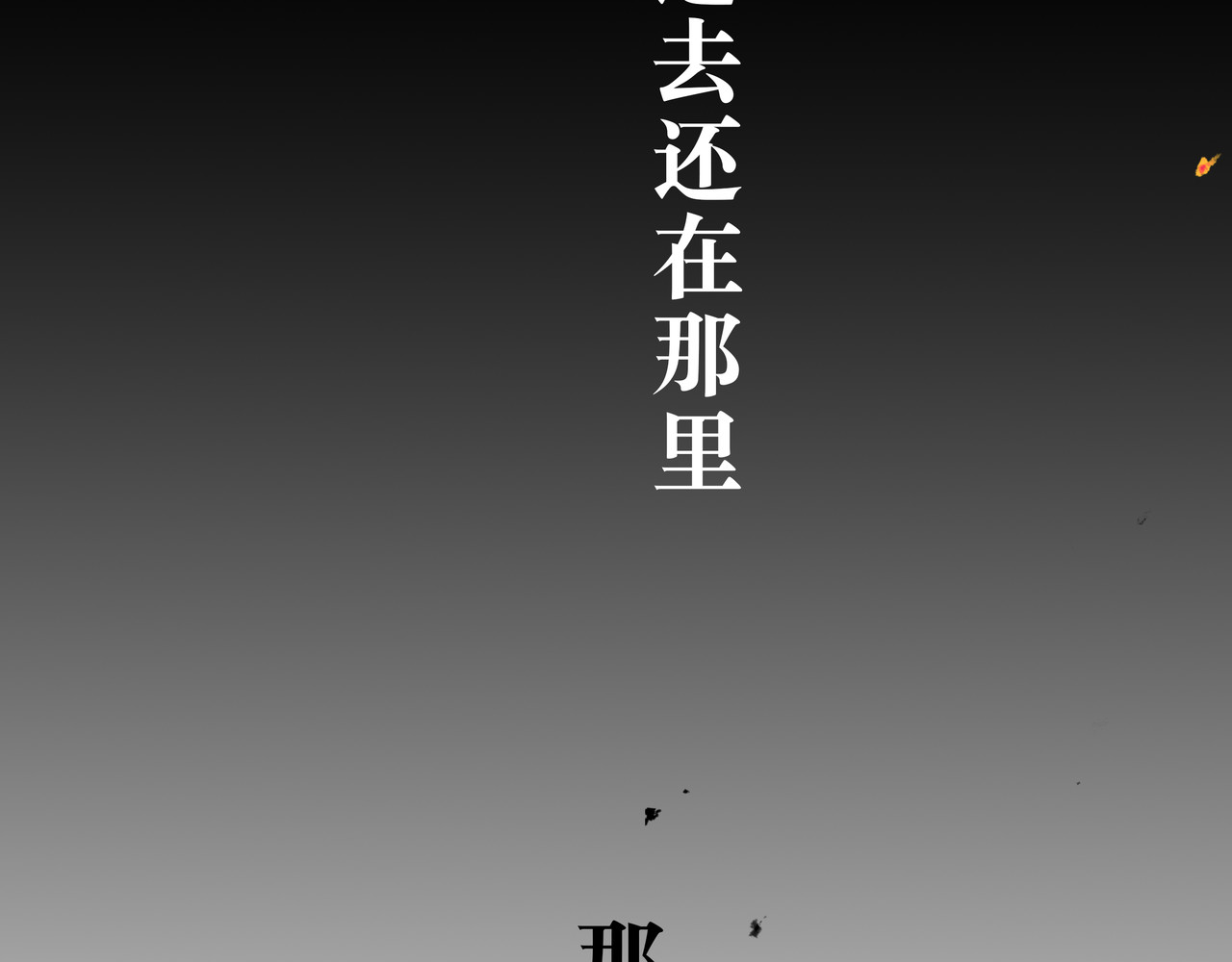 BreakingDawn破晓 01 不会消失的伤口 第150页