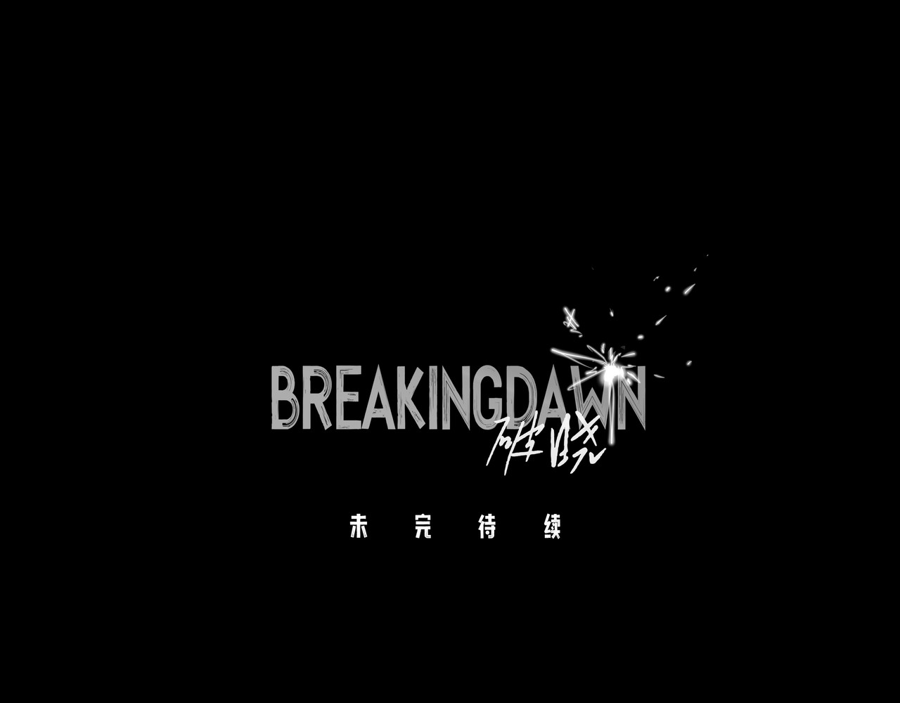 BreakingDawn破晓 01 不会消失的伤口 第205页