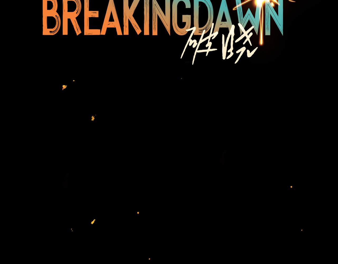 BreakingDawn破晓 01 不会消失的伤口 第80页