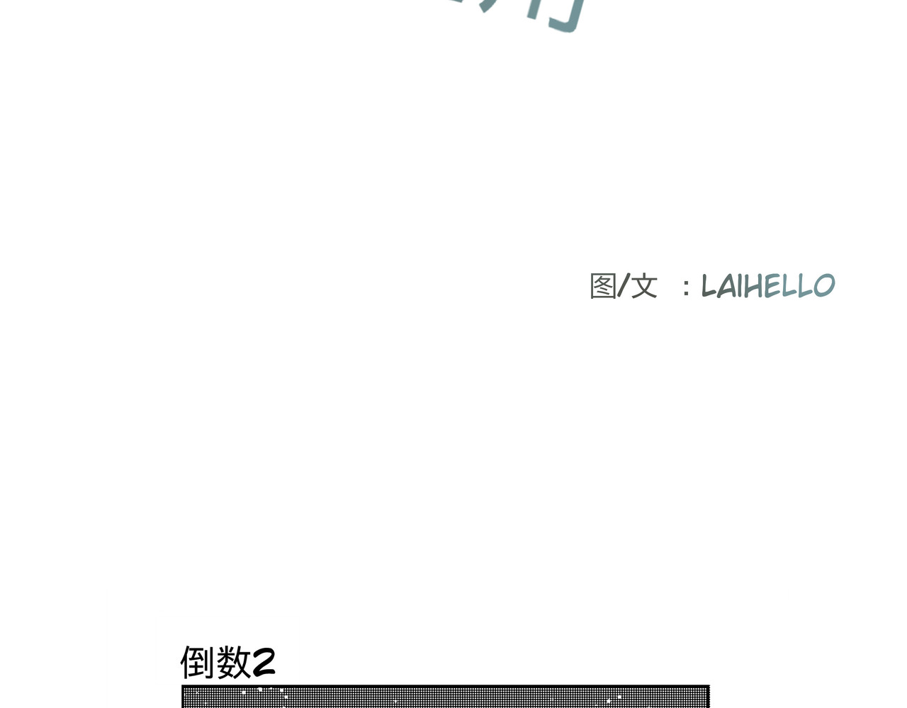 1月25436日 开始篇-3 第2页