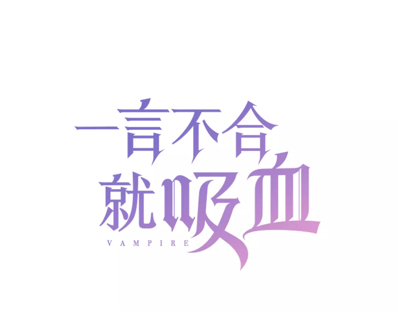 一言不合就吸血 第3页