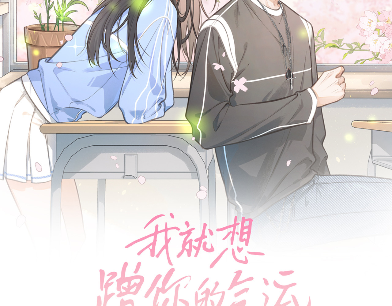 我就想蹭你的气运 第4话 她无视我？！ 第13页