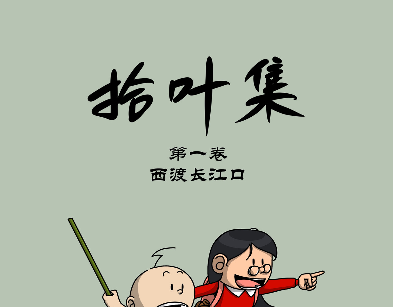 拾叶集 第一卷 第1页