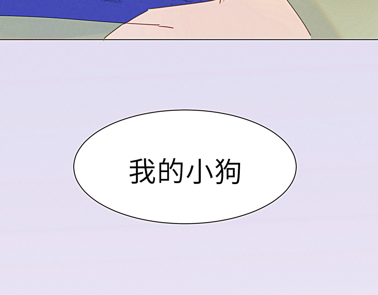 狗直男 和小狗黏黏的过去 第7页