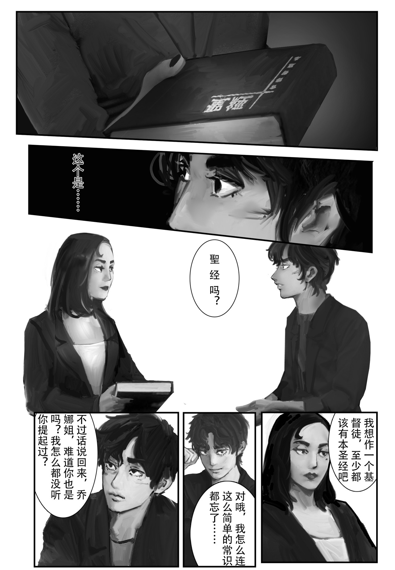 牛奶与蜂蜜1 以假乱真（下） 第3页