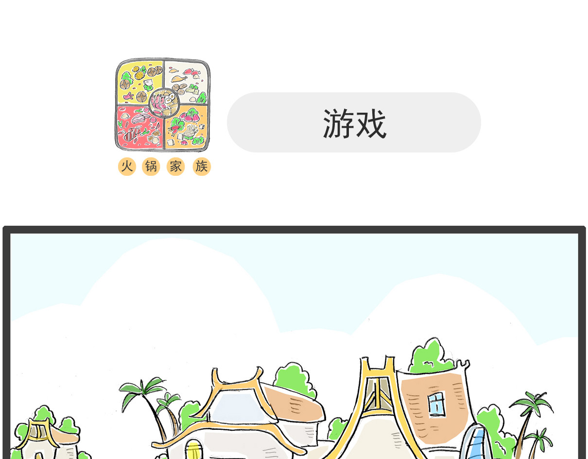 火锅家族第五季 三个字 第19页