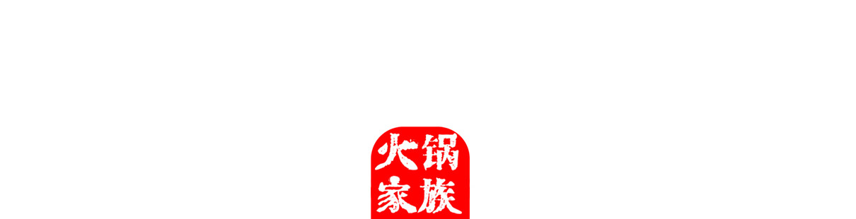 火锅家族第五季 三个字 第28页