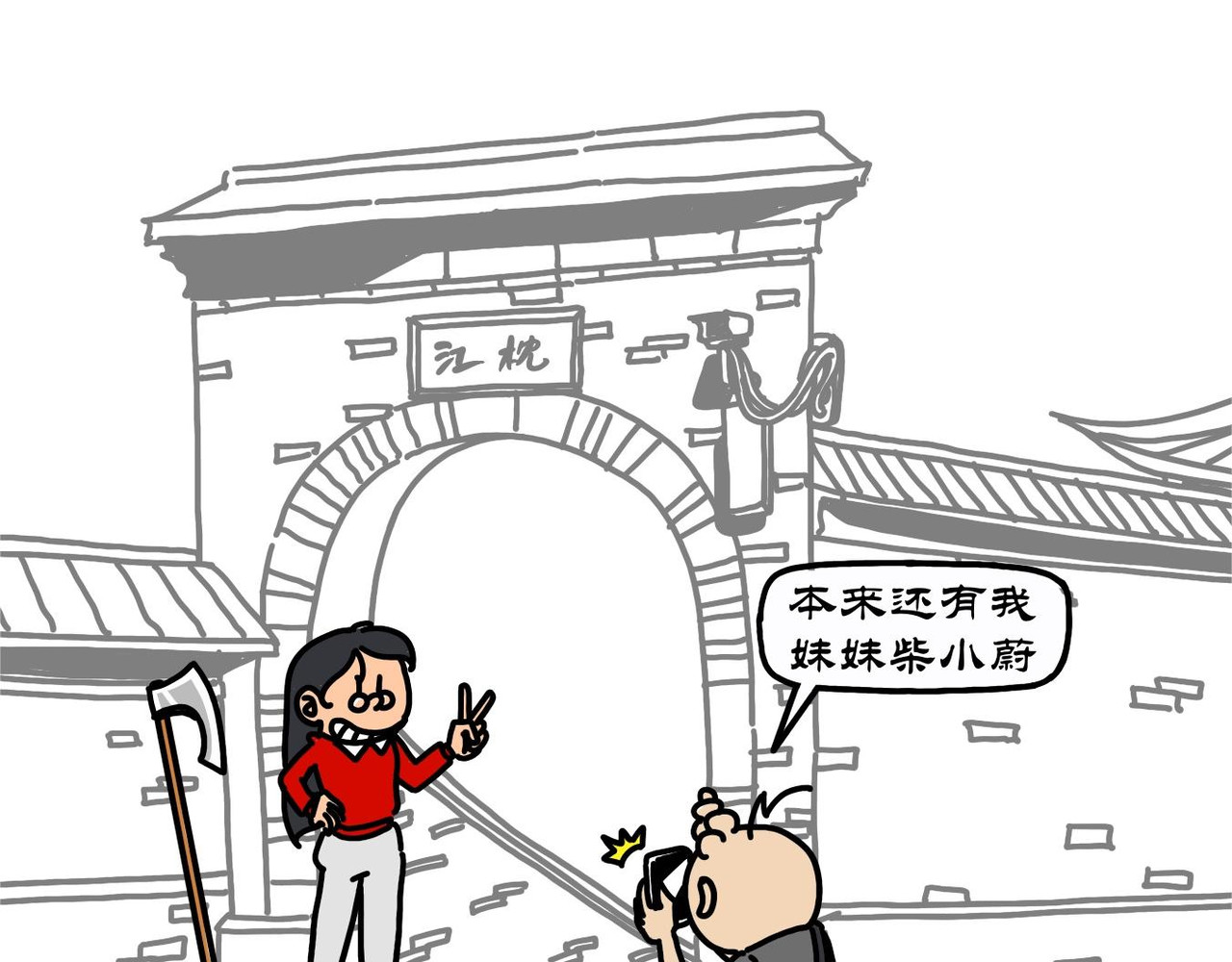 拾叶集 第二卷 第29集 西津渡人不渡仙，鲁大师娱不师教 第11页
