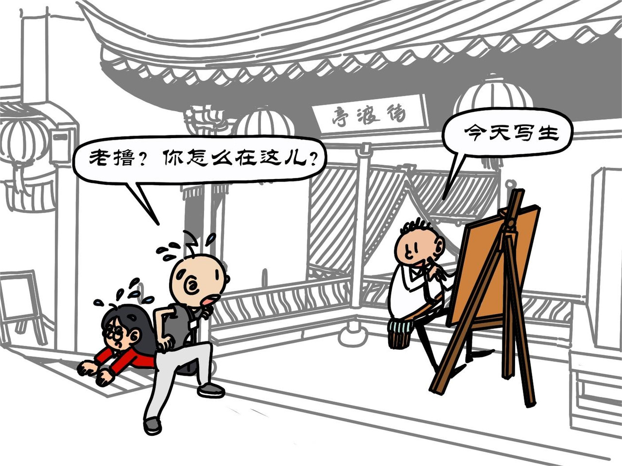 拾叶集 第二卷 第29集 西津渡人不渡仙，鲁大师娱不师教 第18页