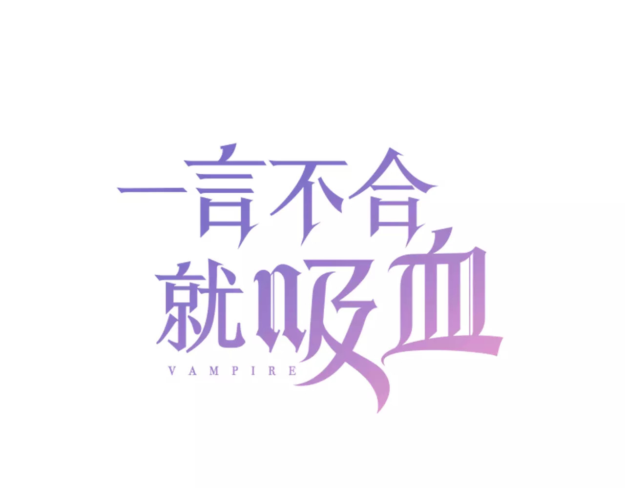一言不合就吸血 第2话 骚动 第3页