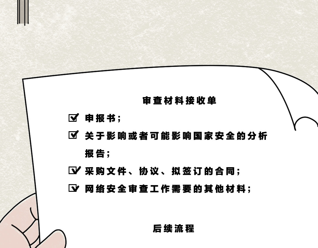 《漫观安全第一季》 《网络安全审查办法》第二期 第22页