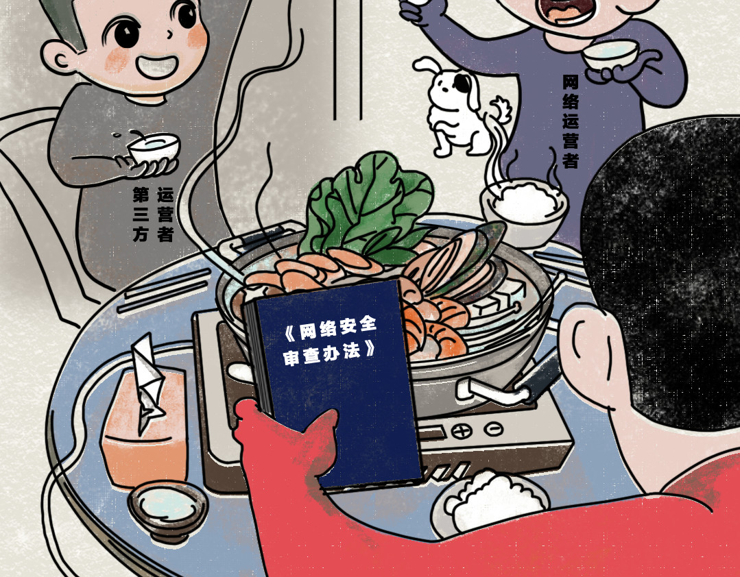《漫观安全第一季》 《网络安全审查办法》第二期 第7页