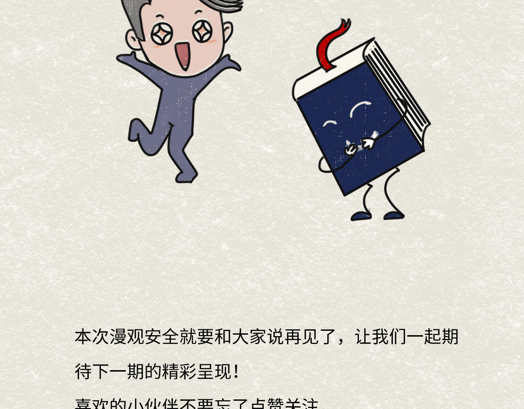 《漫观安全第一季》 《网络安全审查办法》第二期 第67页