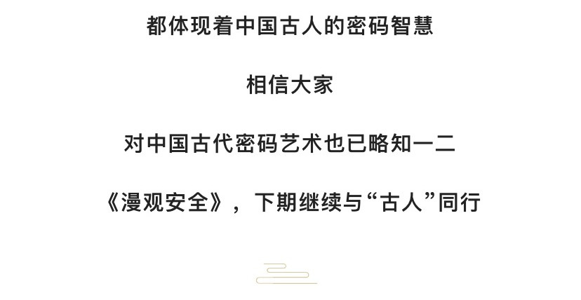 《漫观安全第一季》 古人与密码的二三事 第37页