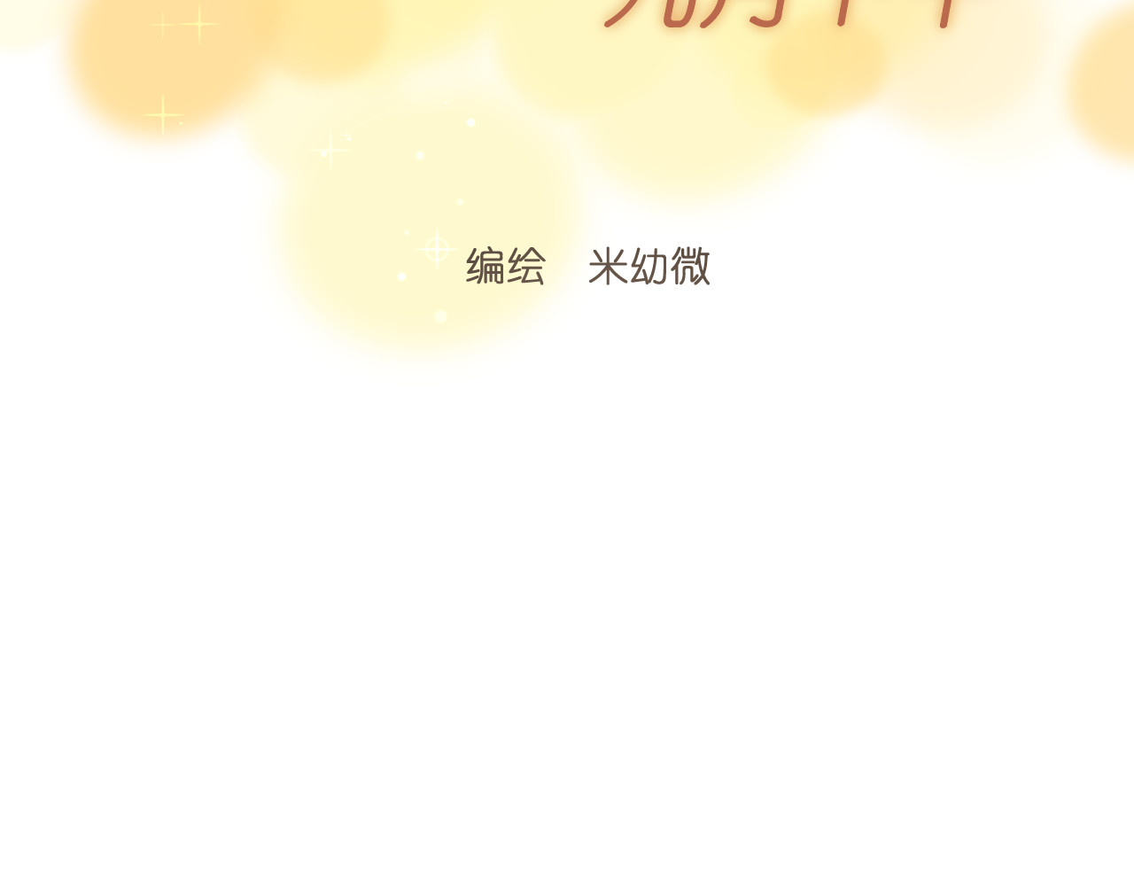 那个在图书馆做梦的九月下午 谢谢你 第11页
