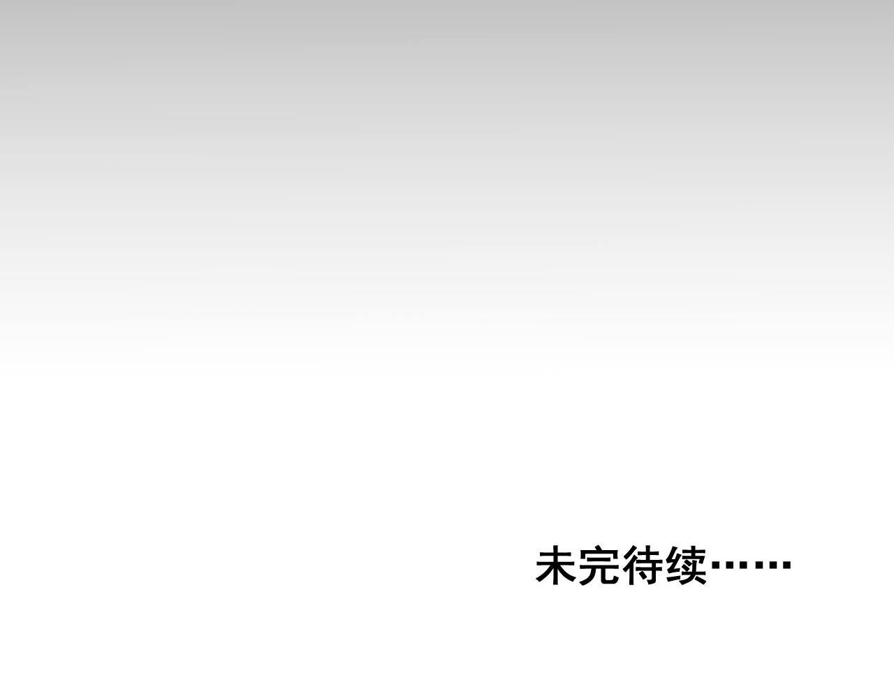 我的男友成为了传说 黑洞 第30页