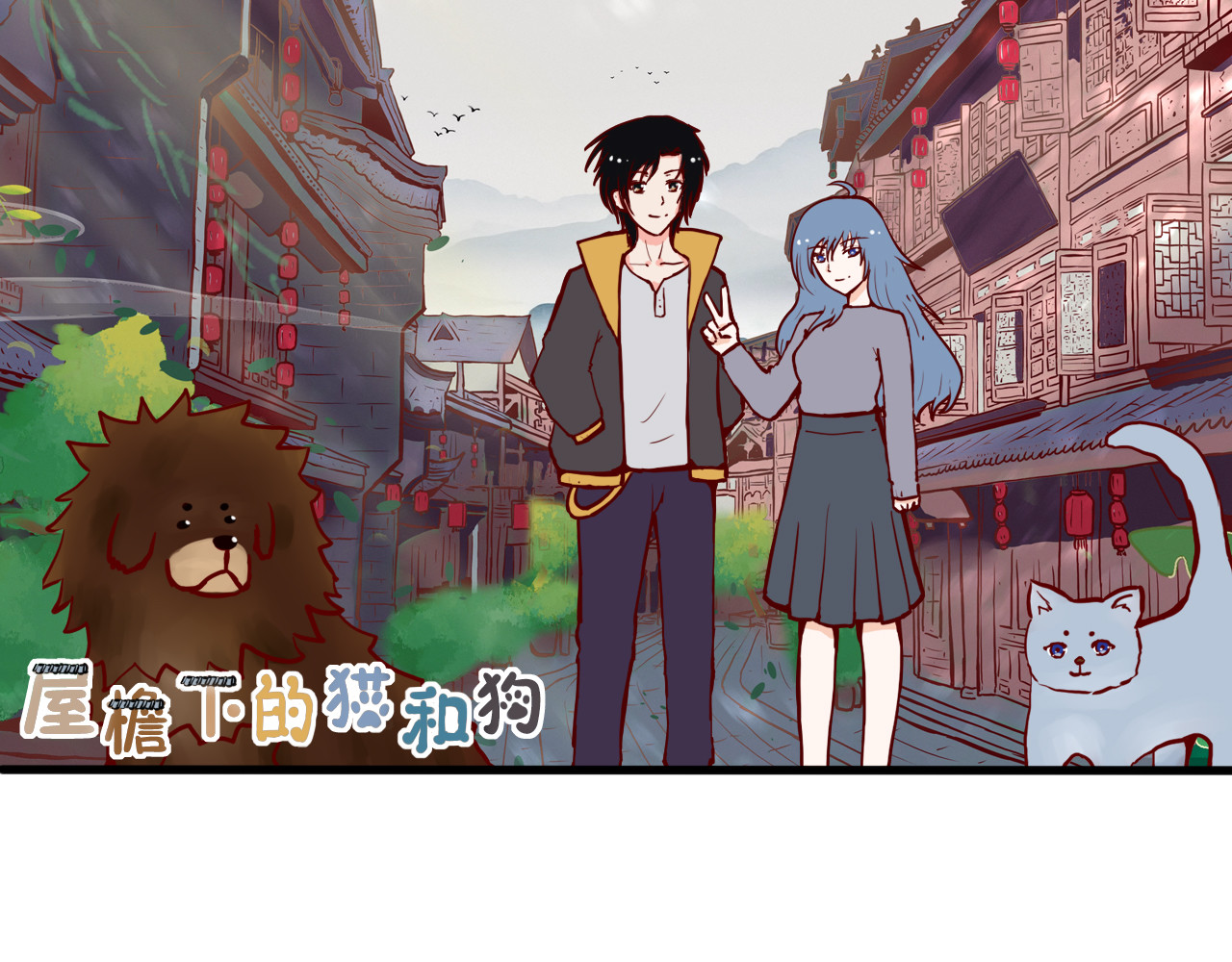 屋檐下的猫和狗 第1页