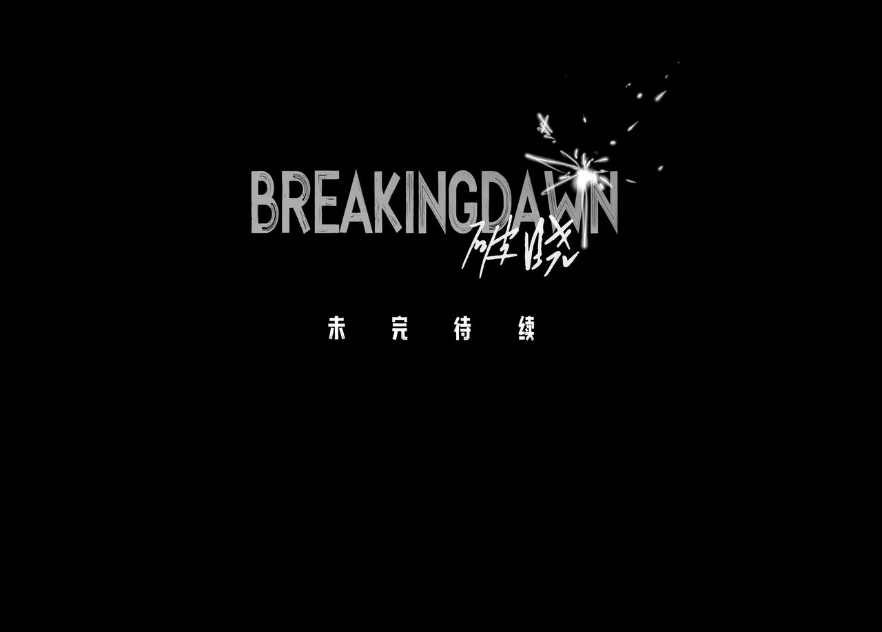 BreakingDawn破晓 02 来自路易斯安那的男孩 第210页