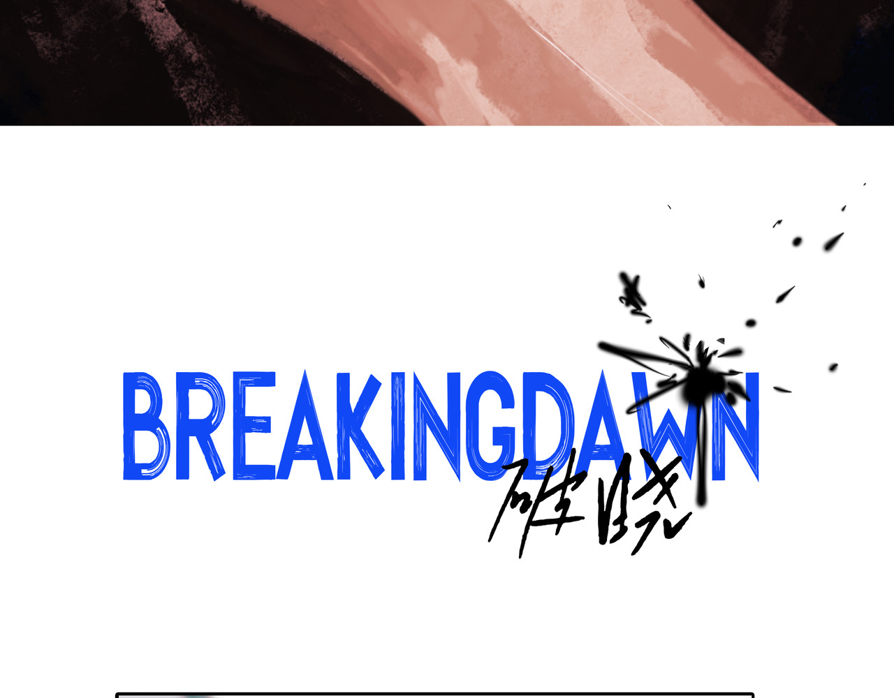 BreakingDawn破晓 02 来自路易斯安那的男孩 第79页