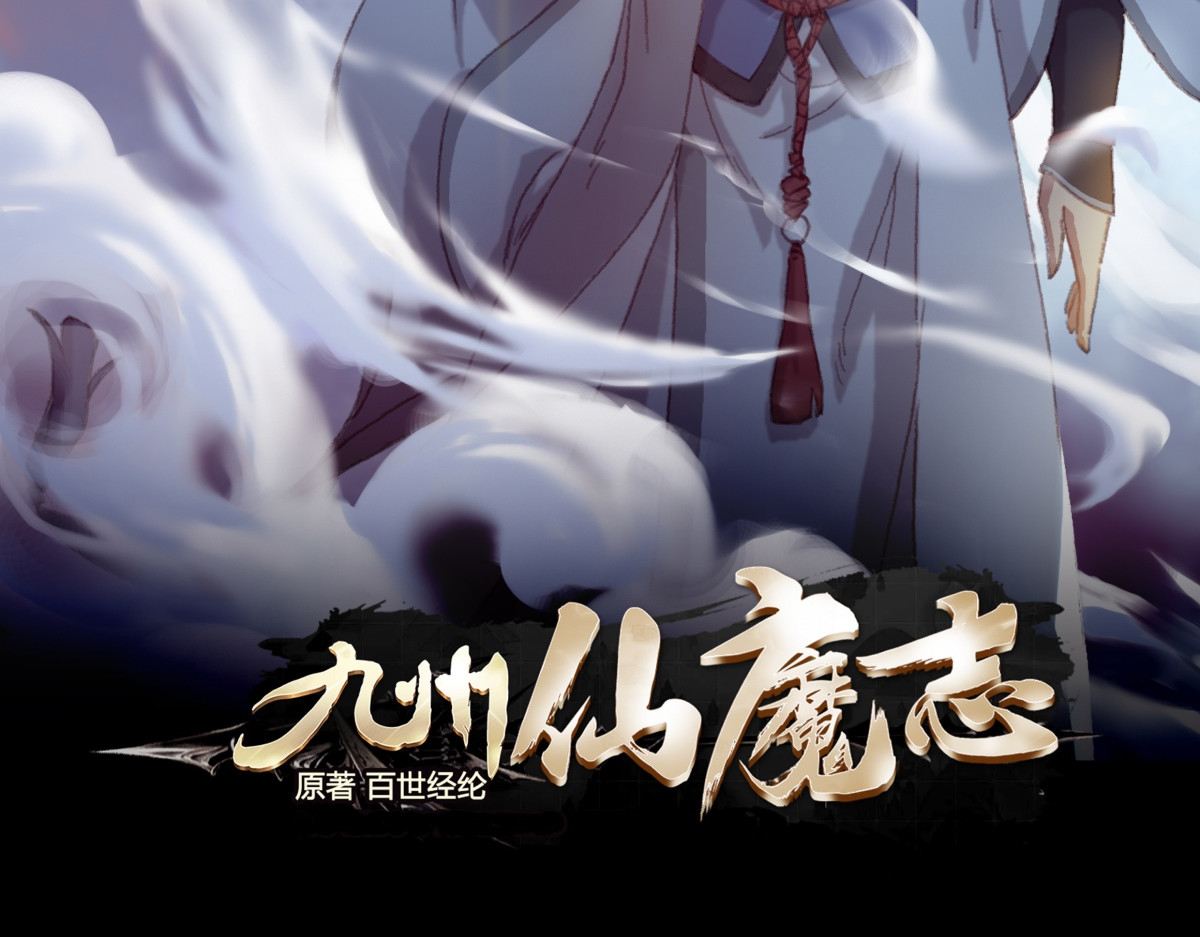九州仙魔志 02-山间厉鬼 第2页